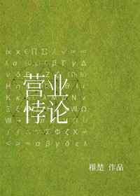 营业悖论娱乐圈全文txt